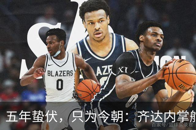 五年蛰伏，只为今朝：齐达内掌舵法国队，高卢雄鸡迎来“齐祖时代”