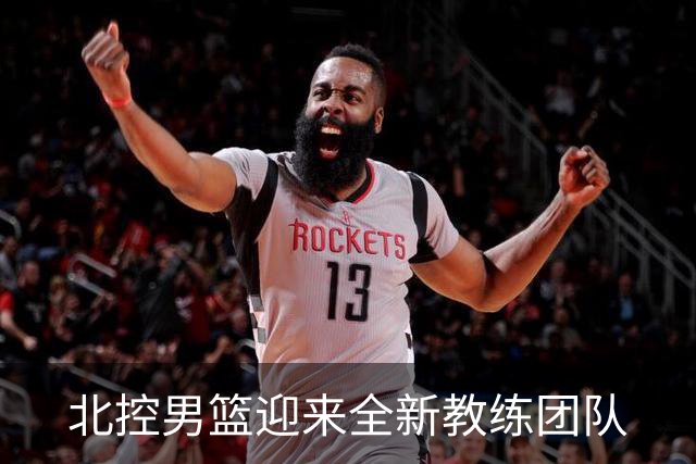 北控男篮迎来全新教练团队