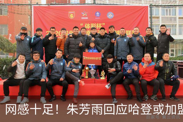 网感十足！朱芳雨回应哈登或加盟广东：不遗余力将提升CBA