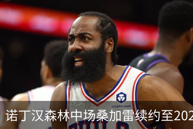 诺丁汉森林中场桑加雷续约至2029年：感谢球迷，这里已成家庭